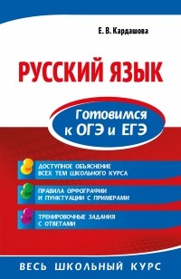 Е. В. Кардашова - Русский язык. Готовимся к ОГЭ и ЕГЭ