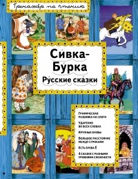  - Сивка-Бурка. Русские сказки (сборник)