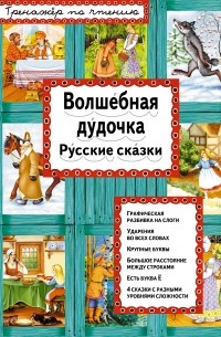 Волшебная дудочка. Русские сказки