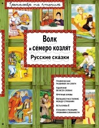  - Волк и семеро козлят. Русские сказки (сборник)