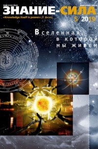 Журнал «Знание – сила» №05/2019