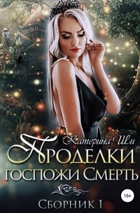 Катерина Ши - Проделки госпожи Смерть. Сборник 1