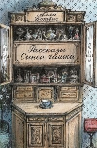 Алла Ботвич - Рассказы Синей чашки