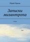 Юрий Франк - Записки мизантропа. Стихи