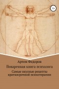 Поваренная книга психолога