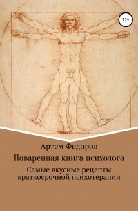 Артем Федоров - Поваренная книга психолога