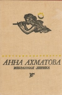 Избранная лирика