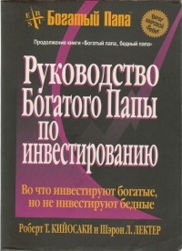 Роберт Т. Кийосаки, Шэрон Л. Лектер - Руководство Богатого Папы по инвестированию