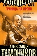 Александр Тамоников - Халхин-Гол. Граница на крови