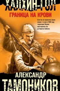 Александр Тамоников - Халхин-Гол. Граница на крови