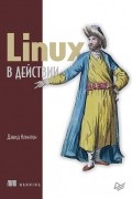 Клинтон Дэвид - Linux в действии