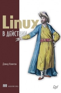 Клинтон Дэвид - Linux в действии