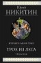 Юрий Никитин - Трое из Леса. Трилогия (сборник)