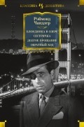 Рэймонд Чандлер - Блондинка в озере. Сестричка. Долгое прощание. Обратный ход (сборник)