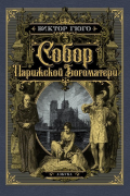 Виктор Гюго - Собор Парижской Богоматери