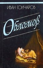 Иван Гончаров - Обломов