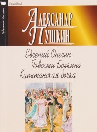 Александр Пушкин - Евгений Онегин. Повести Белкина. Капитанская дочка (сборник)