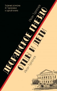 Иван Тургенев - Дворянское гнездо. Отцы и дети (сборник)