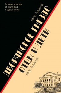 Дворянское гнездо. Отцы и дети