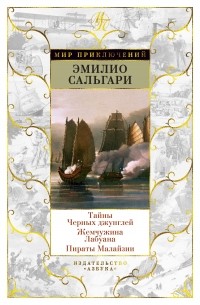 Эмилио Сальгари - Тайны Черных джунглей. Жемчужина Лабуана. Пираты Малайзии (сборник)