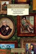 Воспоминания торговцев картинами