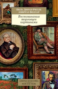  - Воспоминания торговцев картинами
