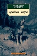 Джеймс Оливер Кервуд - Бродяги Севера (сборник)