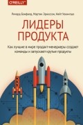 Лидеры продукта. Как лучшие в мире продакт-менеджеры создают команды и запускают крутые продукты