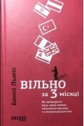 Вільно за 3 місяці. Як заговорити будь-якою мовою незалежно від віку та місцезнаходження