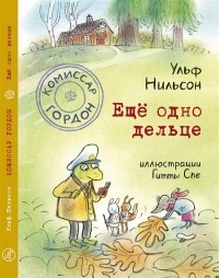 Ульф Нильсон - Еще одно дельце