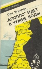 Олег Игнатьев - «Аполло» идёт в чужие воды