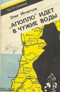 Олег Игнатьев - «Аполло» идёт в чужие воды
