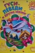 Гуси-лебеди и другие сказки