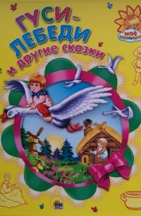 Гуси-лебеди и другие сказки