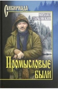 Михаил Тарковский - Промысловые были (сборник)