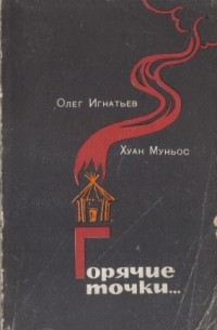  - Горячие точки...