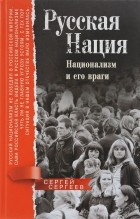 Сергей Сергеев - Русская нация. Национализм и его враги