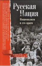 Сергей Сергеев - Русская нация. Национализм и его враги