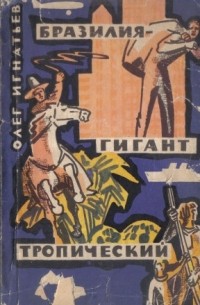 Олег Игнатьев - Бразилия - гигант тропический