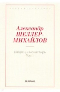 Александр Шеллер-Михайлов - Дворец и монастырь. Том 1