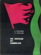  - На западе от Замбези