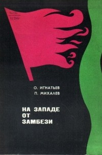 На западе от Замбези