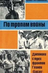 Олег Игнатьев - По тропам войны. Дневники с трех фронтов Гвинеи (Бисау)