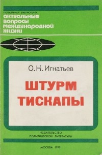 Олег Игнатьев - Штурм Тискапы