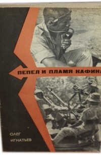 Олег Игнатьев - Пепел и пламя Кафина