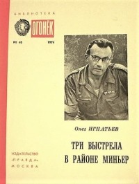 Олег Игнатьев - Три выстрела в районе Миньер