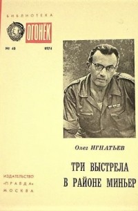 Три выстрела в районе Миньер