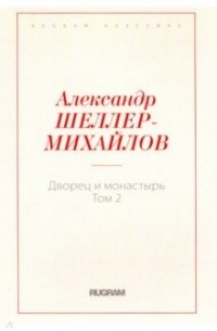 Александр Шеллер-Михайлов - Дворец и монастырь. Том 2