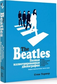 Стив Тёрнер - The Beatles. Полная иллюстрированная дискография