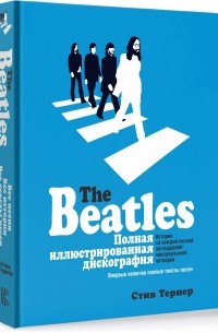 Стив Тёрнер - The Beatles. Полная иллюстрированная дискография